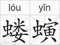 蝼螾的拼音