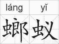 螂蚁的拼音