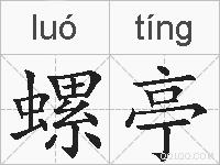 螺亭的拼音