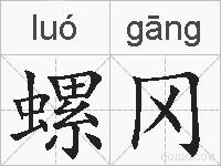 螺冈的拼音