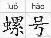 螺号的拼音