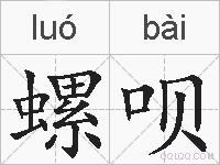 螺呗的拼音