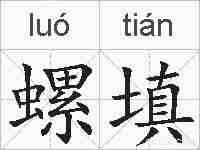 螺填的拼音