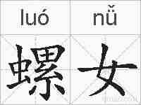 螺女的拼音