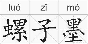 螺子墨的拼音
