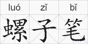 螺子笔的拼音