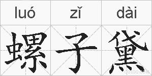 螺子黛的拼音