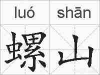 螺山的拼音