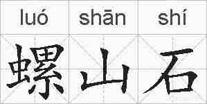 螺山石的拼音