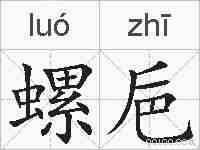螺巵的拼音