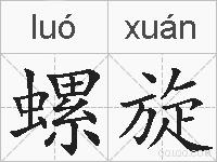 螺旋的拼音
