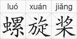 螺旋桨的拼音