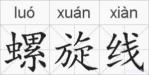 螺旋线的拼音