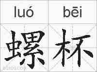 螺杯的拼音