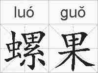 螺果的拼音