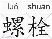 螺栓的拼音