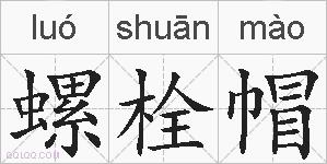 螺栓帽的拼音