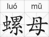 螺母的拼音