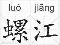 螺江的拼音