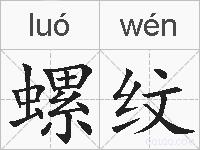 螺纹的拼音