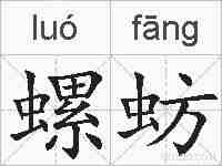 螺蚄的拼音