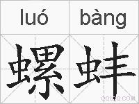 螺蚌的拼音