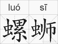螺蛳的拼音