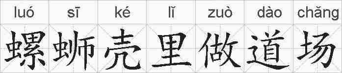 螺蛳壳里做道场的拼音