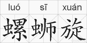 螺蛳旋的拼音