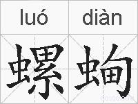 螺蜔的拼音