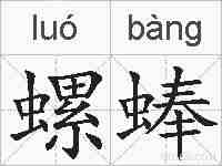 螺蜯的拼音