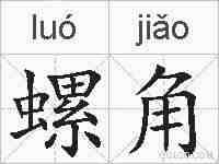 螺角的拼音
