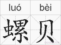 螺贝的拼音