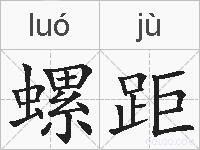 螺距的拼音