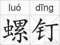 螺钉的拼音