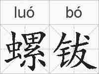螺钹的拼音
