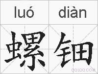 螺钿的拼音