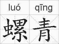 螺青的拼音