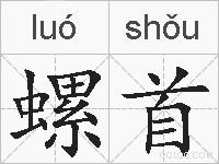 螺首的拼音