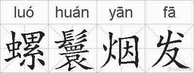 螺鬟烟发的拼音
