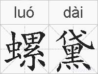 螺黛的拼音