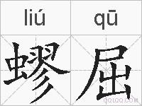 蟉屈的拼音
