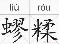 蟉糅的拼音