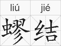 蟉结的拼音