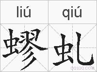 蟉虬的拼音