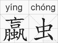 蠃虫的拼音