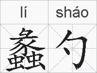 蠡勺的拼音