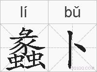 蠡卜的拼音