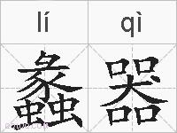 蠡器的拼音