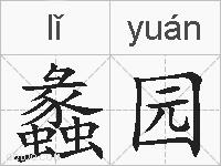 蠡园的拼音